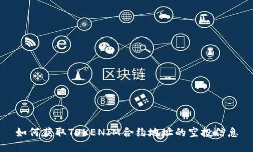 如何获取TOKENIM合约地址的空投信息