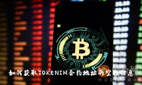 如何获取TOKENIM合约地址的空投信息