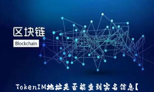 
TokenIM地址是否能查到实名信息？