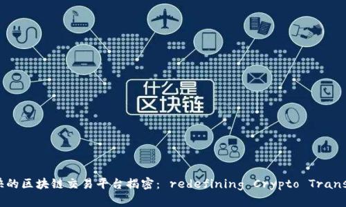 全球最快的区块链交易平台揭密： redefining Crypto Transactions