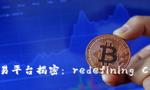 全球最快的区块链交易平台揭密： redefining Crypto Transactions