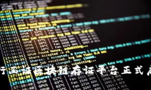 银行函证区块链存证平台正式启用