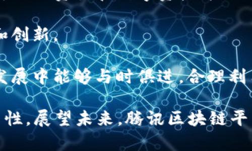 /腾讯区块链平台全解析/
/guanjianci区块链, 腾讯, 区块链平台/guanjianci

随着区块链技术的迅猛发展，越来越多的科技公司开始布局这一领域。腾讯作为中国科技巨头之一，自然也不甘示弱，积极涉及到区块链技术的研究与应用。在这篇文章中，我们将深入探讨腾讯旗下的多个区块链平台及其应用前景，并解答与之相关的 4 个关键问题。

腾讯的区块链产品概述
腾讯在区块链技术的探索始于2015年。其区块链平台主要包括腾讯区块链服务（Tencent Blockchain Service，简称TBS）、腾讯云区块链以及基于区块链的各种应用，包括数字资产、数据共享、身份认证等。腾讯的区块链技术致力于解决互联网环境下的信息可信问题，提高数据的透明度和可追溯性。

问题1：腾讯的区块链平台有哪些主要特性？
腾讯的区块链平台的主要特性包括：高性能、易用性、安全性、快速部署和灵活的商业模型。

1. **高性能**：腾讯区块链平台具备强大的性能支持，可以处理大规模交易，达到行业领先的数据处理速度。这使得金融、电商等业务场景能够充分利用区块链的优势。

2. **易用性**：腾讯通过开发易于操作的API和SDK，降低了企业用户接入区块链的门槛。无论是大型企业还是初创公司，都能够轻松地利用腾讯的区块链技术。

3. **安全性**：腾讯在安全方面采取了多种技术手段，如共识机制、加密算法等，确保平台上数据的安全性和可靠性。此外，用户数据的隐私也得到了很好的保护。

4. **快速部署**：腾讯的区块链服务可以在短时间内完成应用的快速部署，支持多种开发场景。从创建合约到上线业务，腾讯的平台大大减少了时间成本。

5. **灵活的商业模型**：为了满足不同类型客户需求，腾讯创造了灵活的商业模型。客户可以根据自身需求选择相应的服务包，降低使用成本，提高资源利用率。

问题2：腾讯区块链在实际应用中有哪些成功案例？
腾讯的区块链技术在实际应用中已经获得了一些成功案例，涉及金融、物流、公益等多个领域。

1. **金融业**：腾讯与多家银行合作开展区块链技术的应用。在国际贸易融资方面通过区块链帮助完成了大量的交易，降低了中间环节和操作的成本。具体案例包括利用区块链技术进行资产证券化的试点项目，有效地提高了效率和透明度。

2. **物流行业**：腾讯与一些物流公司合作，使用区块链技术实现了物流信息的可追溯。比如，在进口和出口货物的信息传输上，采取了分布式账本的方式，确保了信息的真实性和不可篡改性，降低了物流成本。

3. **公益事业**：腾讯公益平台利用区块链技术保证捐款的透明度和可追溯性。在用户捐款后，信息会实时记录在区块链上，让捐款路径清晰可见，从而提升了用户对公益项目的信任感。

4. **数字版权**：腾讯在数字内容领域积极布局，与音乐、影视等版权方合作，将版权信息上链，确保版权权益得到有效保护。通过区块链技术，内容创作者能够实现对自己作品的追踪和控制，减少侵权现象。

问题3：腾讯区块链与其他科技巨头相比，优势何在？
腾讯的区块链技术相较于其他科技巨头有相对明显的优势，主要体现在生态系统的建立和用户基础的庞大。

1. **强大的生态系统**：腾讯拥有丰富的产品矩阵，从社交（腾讯微信/QQ）到支付（腾讯支付），再到云服务，覆盖了日常生活的方方面面。这样的生态系统为区块链的落地提供了良好的基础和窗口。

2. **庞大的用户基础**：腾讯拥有数亿的活跃用户，通过区块链技术的运用，可以快速实现用户教育与商业模式的尝试。这使得腾讯在推广区块链技术应用中，比其他企业更为迅速有效。

3. **金融与数据处理能力**：腾讯在金融行业的深厚积累和对大数据的处理能力，使其区块链产品在金融应用方面具有强大的优势。腾讯以其在金融科技领域的创新，引领了许多新型金融产品的推出。

4. **政策引导与合作**：腾讯积极与政府部门及监管机构紧密合作，推动区块链产业的健康发展。通过政府的政策引导，腾讯的区块链平台能够较好地适应国家政策，避免合规风险。

问题4：腾讯未来的区块链战略将如何发展？
未来，腾讯的区块链战略有可能从以下几个方向进行拓展：

1. **深化行业应用**：腾讯将继续加大对区块链应用的投入，尤其是在金融、医疗、物流等行业，结合人工智能、大数据等技术，探索更深入的解决方案。

2. **国际化布局**：随着国际市场对区块链技术的关注加大，腾讯可能会考虑将区块链服务扩展到海外市场，与国际企业进行合作，探讨国际贸易和数字资产方面的创新应用。

3. **开源与社区建设**：为了提升区块链技术的普及和应用，腾讯可能会选择开放部分技术，让开发者社区参与进来，促进产品的迭代和创新。

4. **政策适应与技术标准化**：随着国家对区块链政策的进一步明确，腾讯将积极适应相关政策，并参与相关技术标准的制定，确保在发展中能够与时俱进，合理利用资源。

综上所述，腾讯在区块链领域的布局已初具规模，不仅在技术层面持续创新，同时还通过多种应用场景，加强了这一技术的落地性与实用性。展望未来，腾讯区块链平台有望在更多行业内发挥更大的作用，为用户和企业创造更多价值。