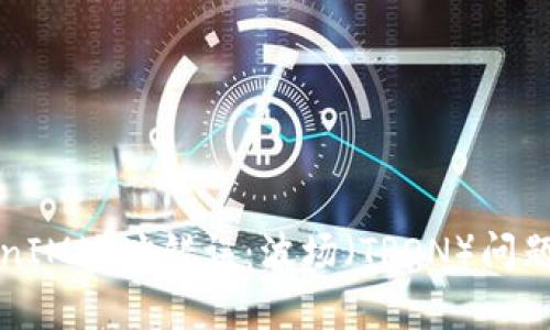 TokenIM地址错误：波场（TRON）问题解析