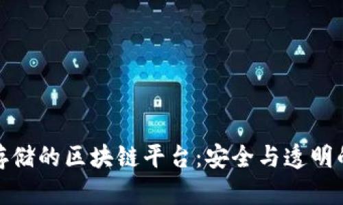 基因数据存储的区块链平台：安全与透明的未来之路