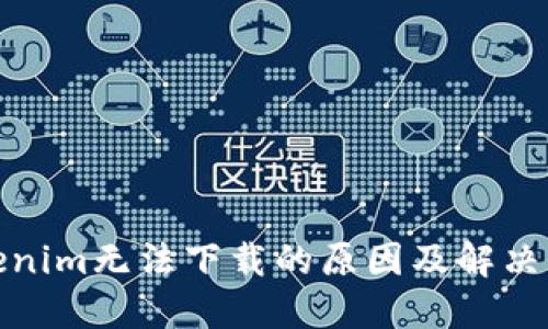 Tokenim无法下载的原因及解决方案