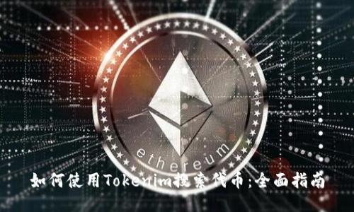 如何使用Tokenim搜索代币：全面指南