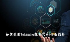 如何使用Tokenim搜索代币：全面指南