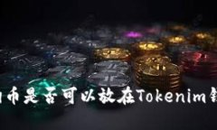 狗狗币是否可以放在Tokenim钱包？
