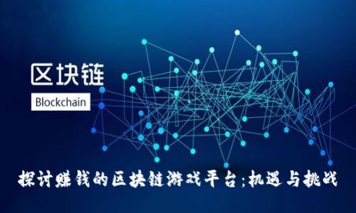 探讨赚钱的区块链游戏平台：机遇与挑战