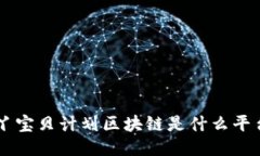 B丫宝贝计划区块链是什么平台？