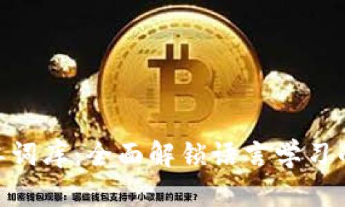 tokenim单词库：全面解锁语言学习的秘密武器