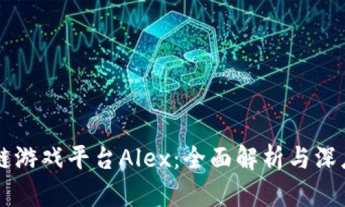 区块链游戏平台Alex：全面解析与深度剖析