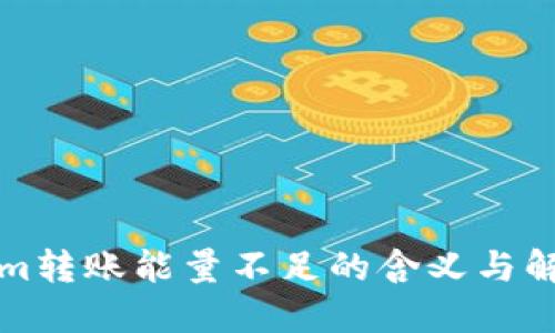 Tokenim转账能量不足的含义与解决方法