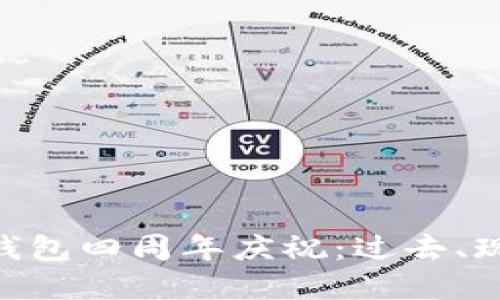 Tokenim钱包四周年庆祝：过去、现在与未来