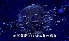 如何登录Tokenim：详细指南