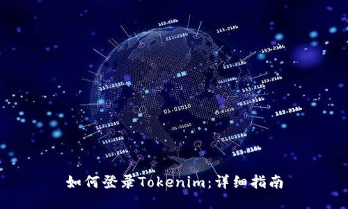 如何登录Tokenim：详细指南