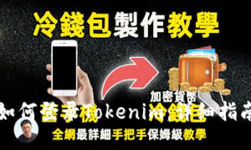 如何登录Tokenim：详细指南