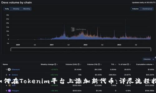  如何在Tokenim平台上添加新代币：详尽流程指南