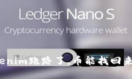 Tokenim跑路了，币能找回来吗？