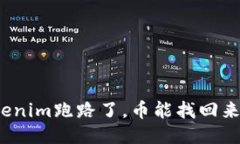 Tokenim跑路了，币能找回来吗？