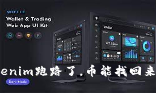 Tokenim跑路了，币能找回来吗？