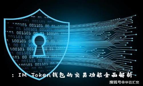: IM Token钱包的交易功能全面解析