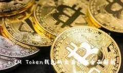 : IM Token钱包的交易功能全面解析