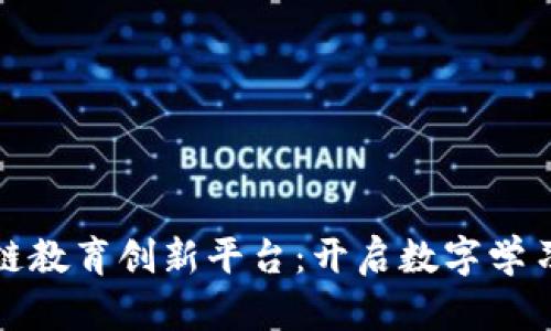 探索区块链教育创新平台：开启数字学习的新纪元