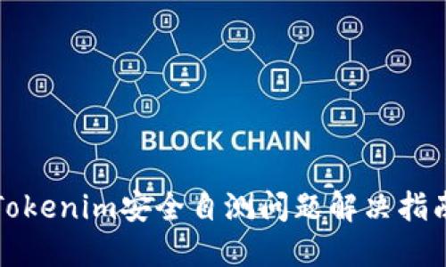 Tokenim安全自测问题解决指南