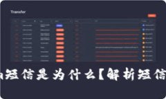  收到tokenim短信是为什么？解析短信内容及其意义