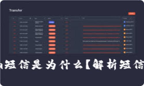  收到tokenim短信是为什么？解析短信内容及其意义