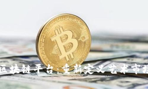 艺术品区块链平台：重新定义艺术市场的未来