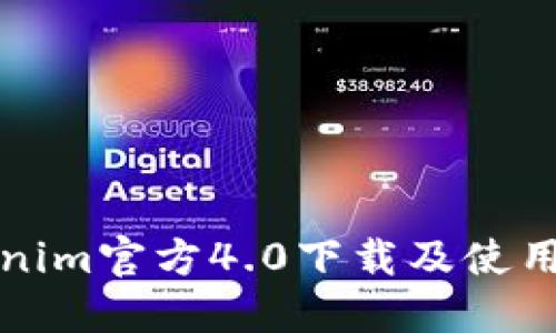 Tokenim官方4.0下载及使用指南