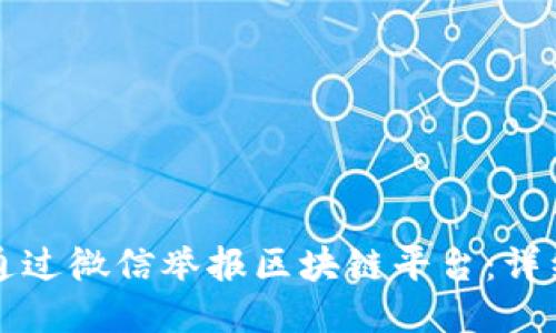 如何通过微信举报区块链平台：详细指南