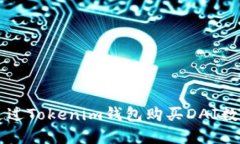 如何通过Tokenim钱包购买DAI数字货币