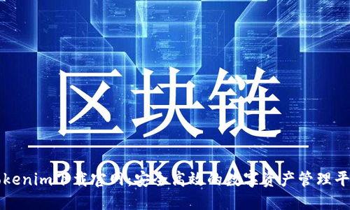 Tokenim下载官网：安全高效的数字资产管理平台
