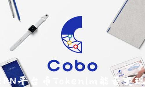 
EPN平台币Tokenim能否变现？