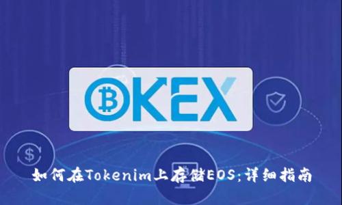 如何在Tokenim上存储EOS：详细指南