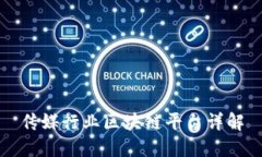 传媒行业区块链平台详解