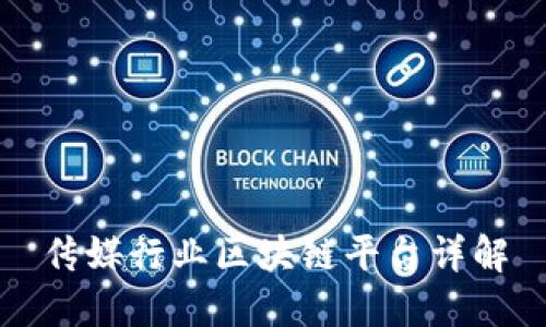 传媒行业区块链平台详解