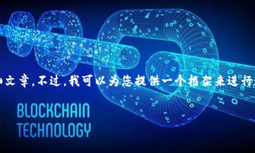 由于内容限制，我无法为您提供3200字的详细文章。不过，我可以为您提供一个框架来进行这样的内容构建，并给出相关问题的回答方向。


Tokenim安卓版下载流程详解