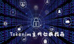 Tokenim主网切换指南