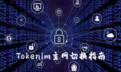 Tokenim主网切换指南