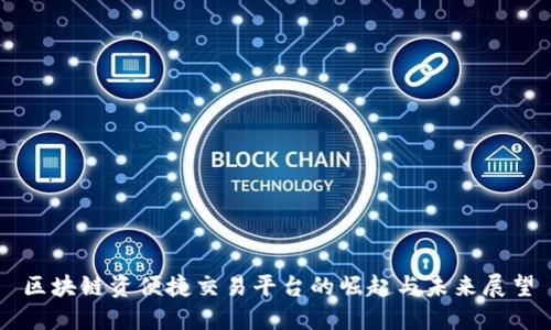 区块链资便捷交易平台的崛起与未来展望