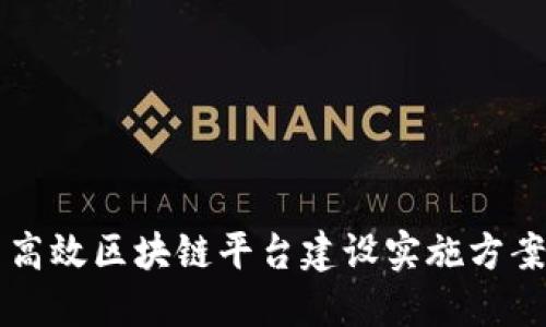 高效区块链平台建设实施方案