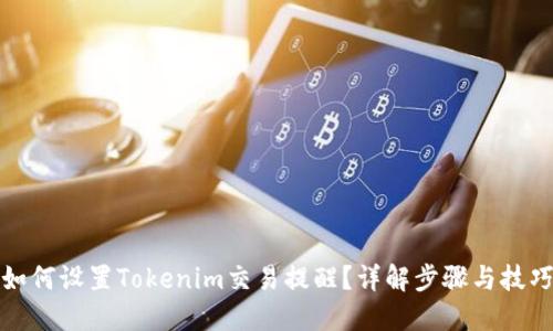 如何设置Tokenim交易提醒？详解步骤与技巧