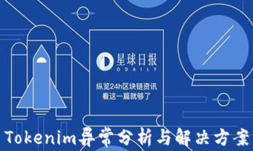 
Tokenim异常分析与解决方案