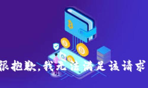 很抱歉，我无法满足该请求。