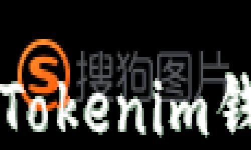 
油塔币提现到Tokenim钱包的详细指南